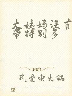 大姨妈没有来白带特别多