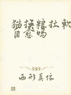 猫换粮拉软便会自愈吗