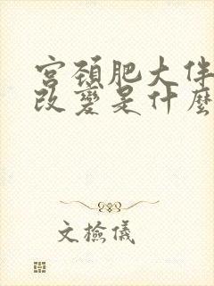 宫颈肥大伴囊性改变是什么意思