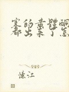 塞的黄体酮小便都出来了怎么办