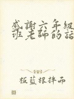 感谢六年级毕业班老师的话语家长