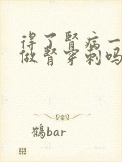 得了肾病一定要做肾穿刺吗