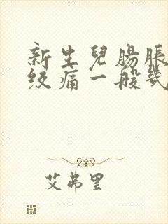 新生儿肠胀气肠绞痛一般几个月完全消失