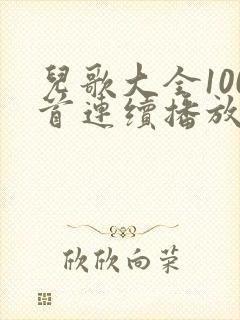 儿歌大全100首连续播放小老鼠上灯台