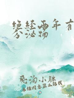 绝经两年有水样分泌物