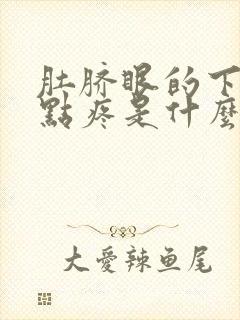 肚脐眼的下面有点疼是什么情况