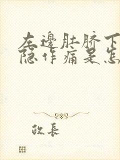 左边肚脐下边隐隐作痛是怎么回事