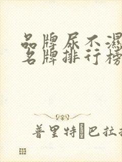 品牌尿不湿十大名牌排行榜