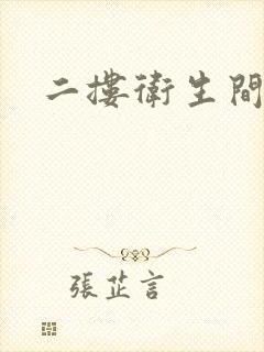 二搂卫生间漏水