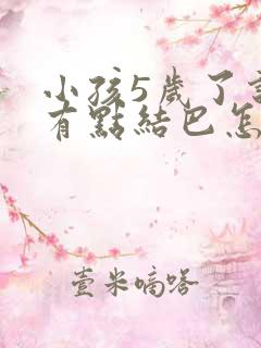 小孩5岁了说话有点结巴怎么办?