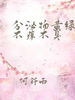 分泌物黄绿色但不痒不臭