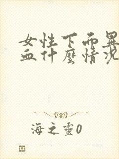 女性下面异常出血什么情况