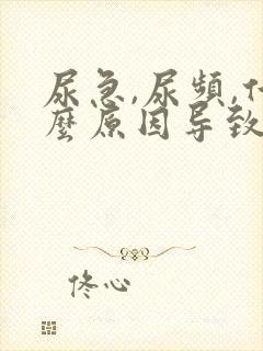 尿急,尿频,什么原因导致的?女士怎么治疗