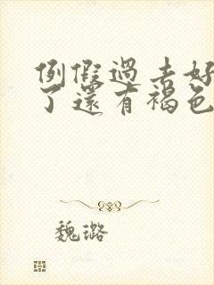 例假过去好几天了还有褐色分泌物