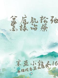 盆底肌松弛中医怎样治疗