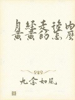 月经走后内裤上黄黄的怎么回事