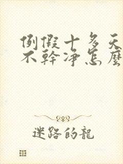 例假十多天了还不干净怎么回事