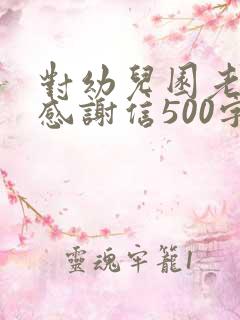对幼儿园老师的感谢信500字