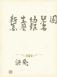 新生幼儿园网上怎么报名