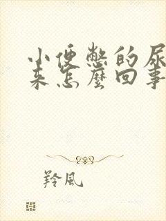 小便憋的尿不出来怎么回事