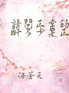 请问正常的尿肌酐多少是正常