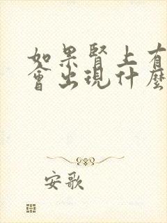 如果肾上有问题会出现什么特征