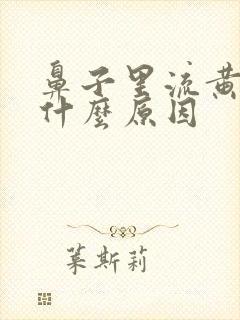 鼻子里流黄鼻涕什么原因