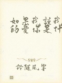 如果我说我是真的爱你是什么歌