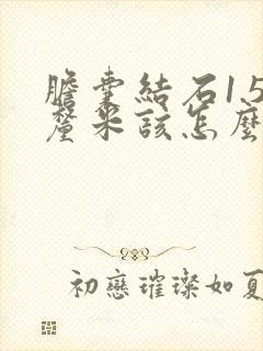 胆囊结石1.5厘米该怎么治疗