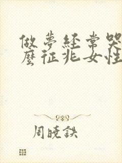 做梦经常哭醒什么征兆女性