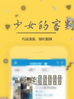 少女的审判：结局+番外