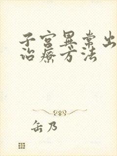 子宫异常出血的治疗方法