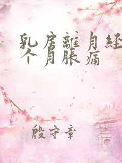 乳房离月经还半个月胀痛