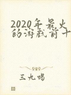 2020年最火的游戏前十名