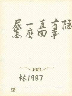 尿一直有隐血是怎么回事