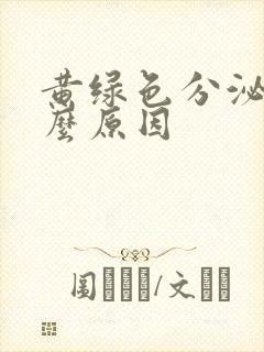 黄绿色分泌物什么原因