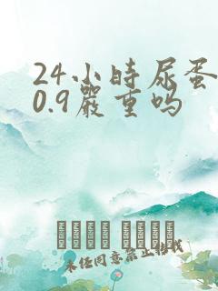 24小时尿蛋白0.9严重吗