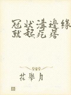 冠状沟边缘一挠就起疙瘩