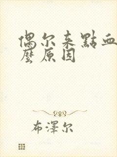 偶尔来点血是什么原因