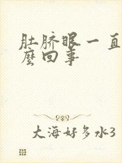 肚脐眼一直痒怎么回事