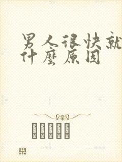 男人很快就射是什么原因