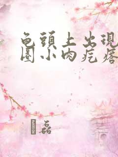 龟头上出现了一圈小肉疙瘩