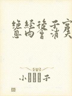 绝经后子宫内膜息肉会消失吗怎么治疗