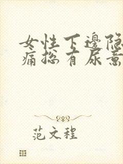 女性下边隐隐作痛总有尿意