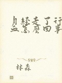 月经走了行房出血怎么回事