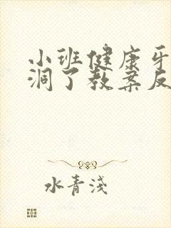 小班健康牙齿长洞了教案反思