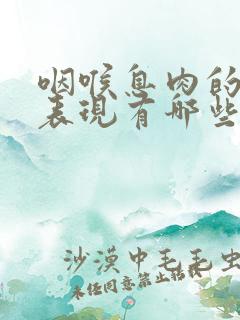 咽喉息肉的症状表现有哪些