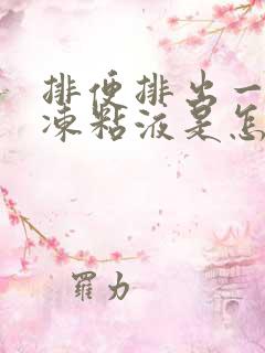 排便排出一坨果冻粘液是怎么回事