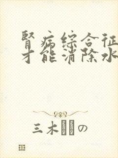 肾病综合征怎样才能消除水肿