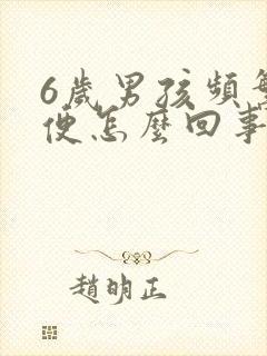 6岁男孩频繁小便怎么回事